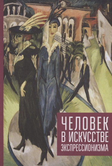 Человек в искусстве экспрессионизм