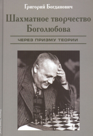 Шахматное творчество Боголюбова. Через призму теории