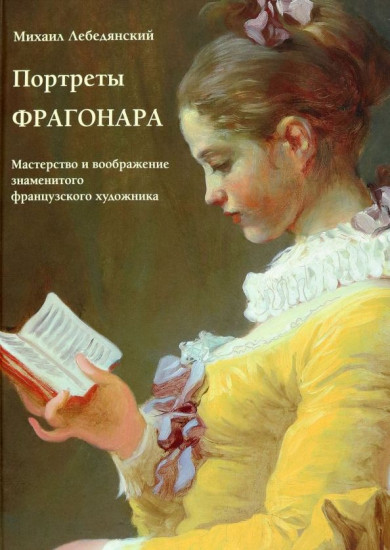 Портреты Фрагонара. Мастерство и воображение