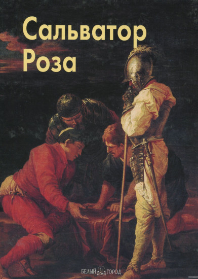 Роза Сальватор