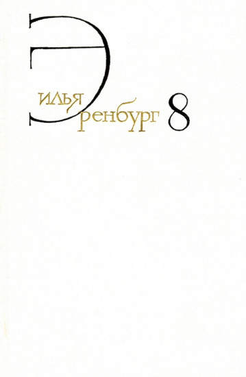 Собрание сочинений. В 8 томах. Том 8. Люди, годы, жизнь. Книги пятая, шестая, седьмая