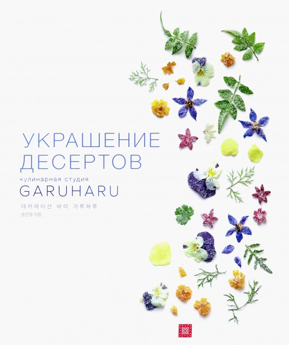 Украшение десертов | Кулинарная студия Garuharu