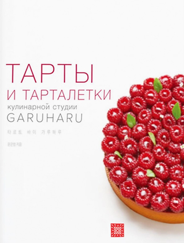 Тарты и тарталетки | Кулинарная студия Garuharu