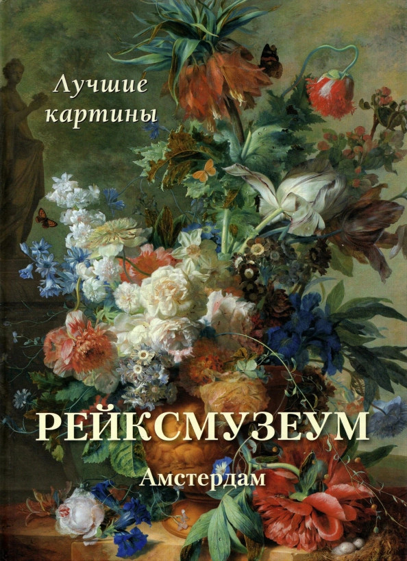 Рейксмузеум. Амстердам. Лучшие картины | Большая художественная галерея