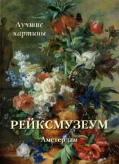 Рейксмузеум