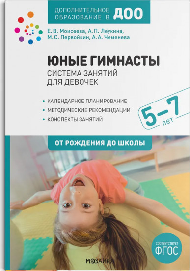 Юные гимнасты. 5-7 лет. Система занятий для девочек