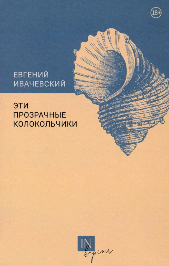 Эти прозрачные колокольчики | InВерсия