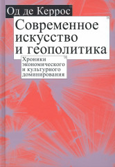 Современное искусство и геополитика