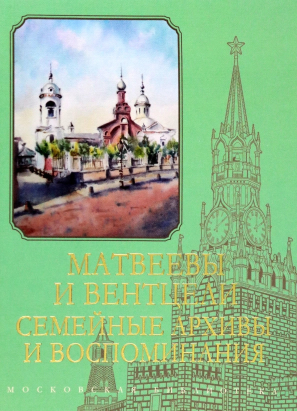 Матвеевы и Вентцели. Семейные архивы и воспоминания | Московская библиотека