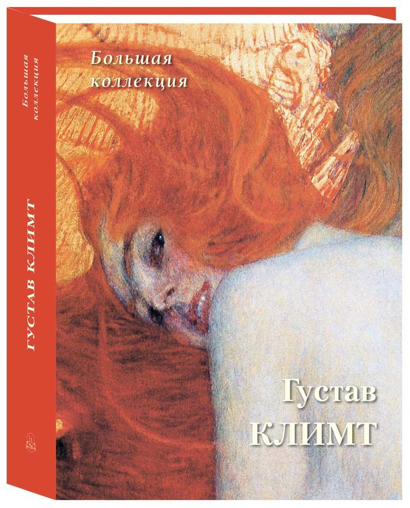 Густав Климт. Большая коллекция | История и шедевры