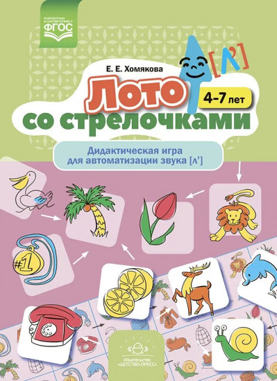 Лото со стрелочками. Дидактическая игра
