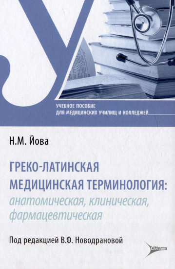 Греко-латинская медицинская терминология
