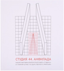 Студия 44. Анфилада. Каталог выставки