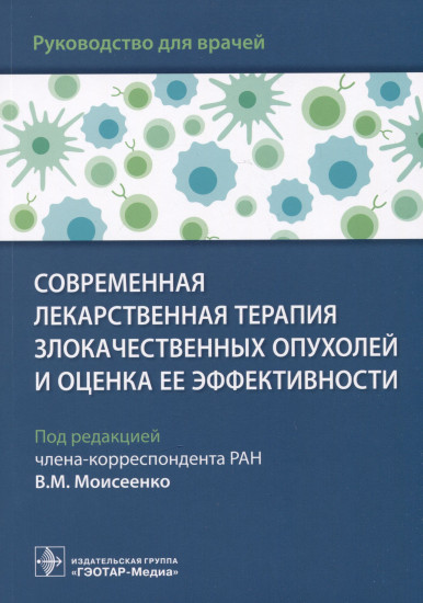 Современная лекарственная терапия злокачественных опухолей и оценка ее эффективности. Руководство