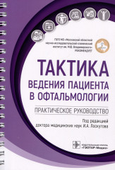 Тактика ведения пациента в офтальмологии