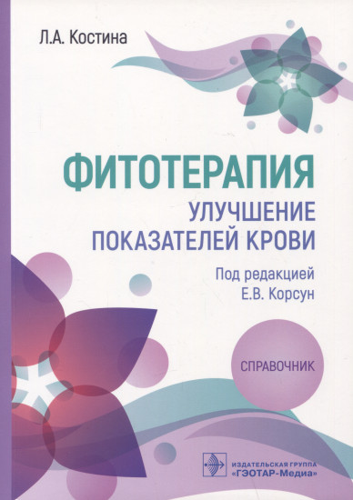 Фитотерапия. Улучшение показателей крови. Справочник