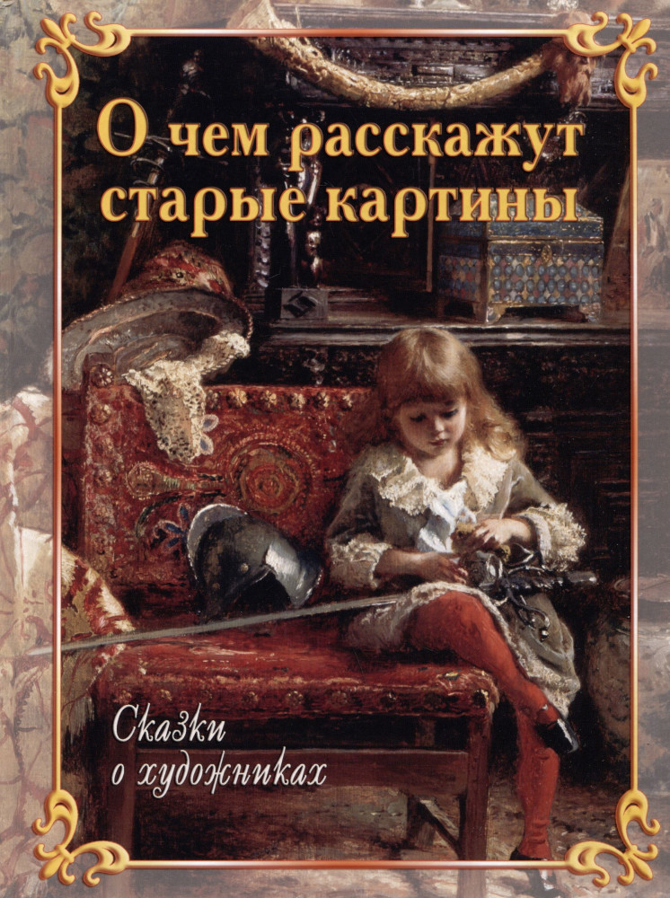 О чем расскажут старые картины. Сказки о художниках | Русская семья