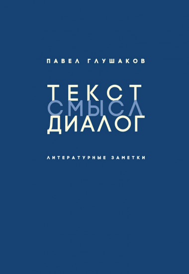 Текст — смысл — диалог