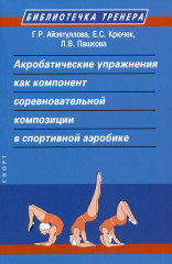Акробатические упражнения как компонент