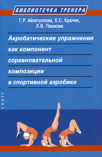 Акробатические упражнения как компонент