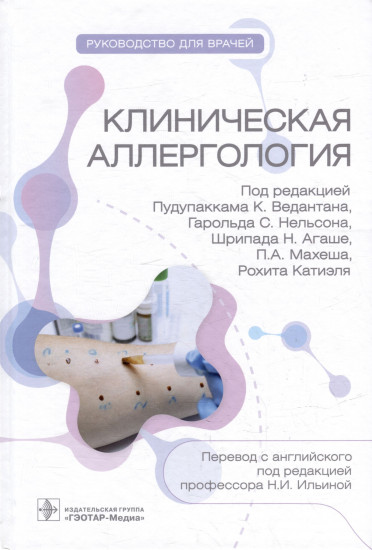 Клиническая аллергология. Руководство