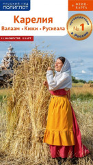 Карелия. Валаам, Кижи, Рускеала