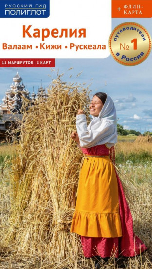 Карелия. Валаам, Кижи, Рускеала