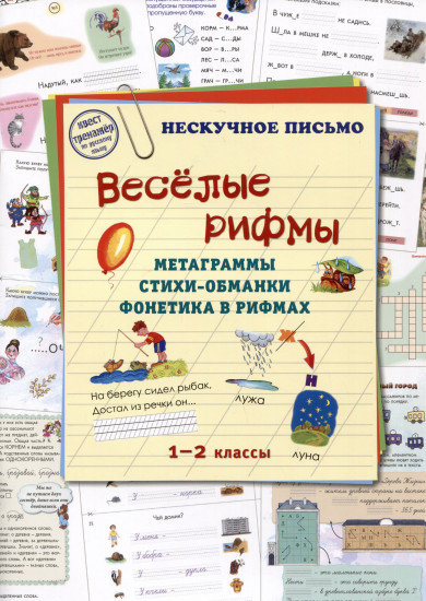 Веселые рифмы. Метаграммы. Стихи-обманки. Фонетика в рифмах. 1-2 классы