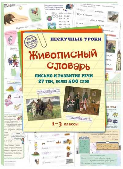 Живописный словарь. Письмо и развитие речи. 27 тем. 1-3 классы