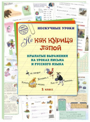 Не как курица лапой. Крылатые выражения