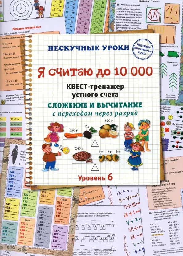 Я считаю до 10000. Квест-тренажёр устного счета. Сложение и вычитание с переходом через разряд | Нескучные уроки