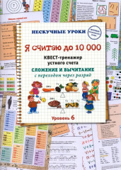 Я считаю до 10000. Квест-тренажёр