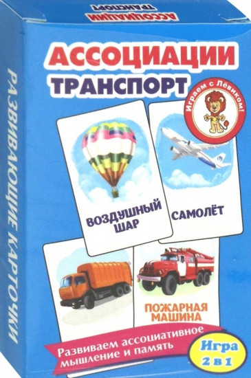 Ассоциации. Транспорт