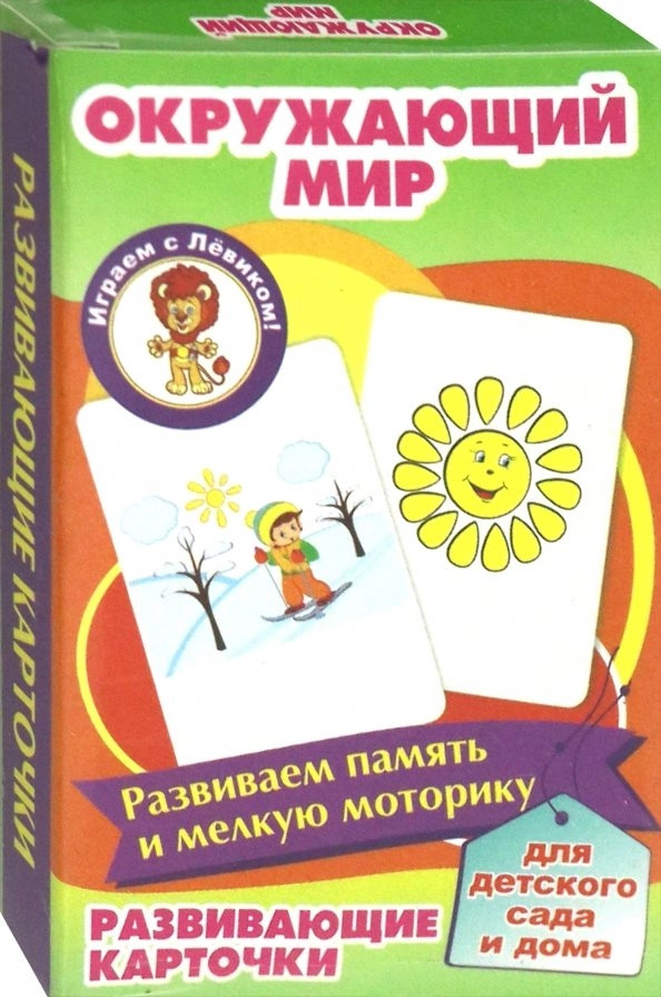 Окружающий мир. Развивающие карточки | Развивающие карточки
