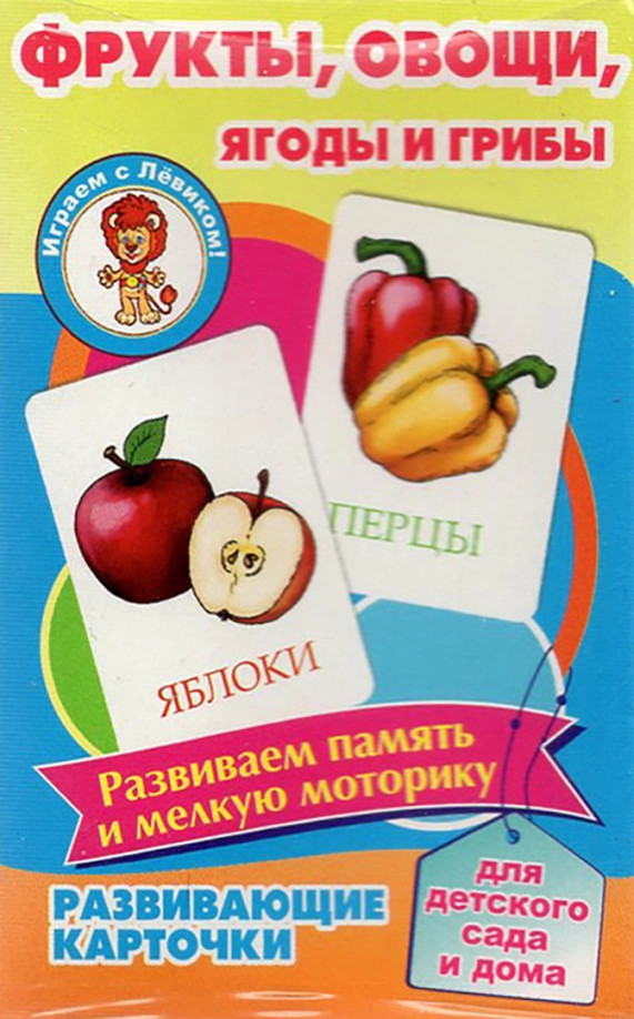 Фрукты, овощи, ягоды и грибы. Развивающие карточки | Развивающие карточки