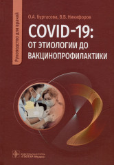 COVID-19. От этиологии до вакцинопрофилактики