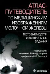 Атлас-путеводитель по медицинским изображениям