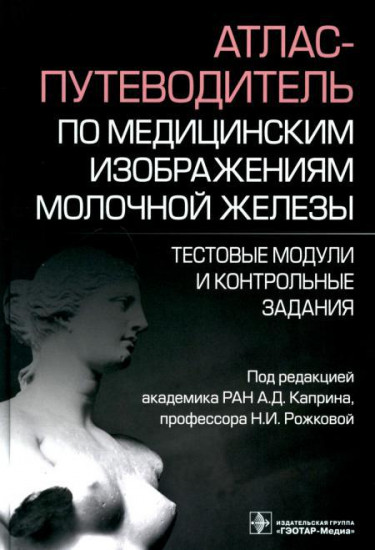 Атлас-путеводитель по медицинским изображениям молочной железы. Тестовые модули и контрольные задания