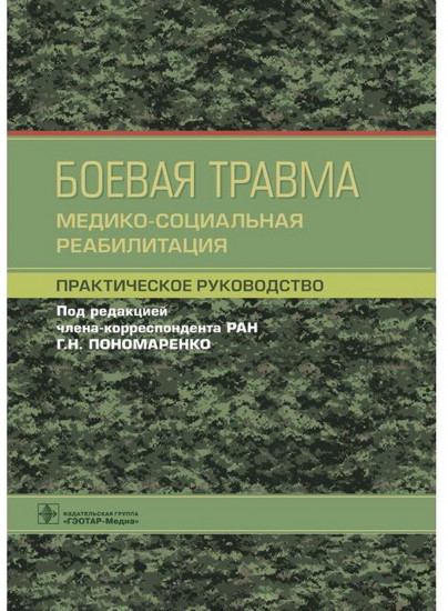 Боевая травма. Медико-социальная реабилитация. Практическое руководство