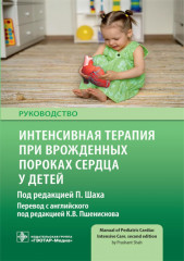 Интенсивная терапия при врожденных пороках