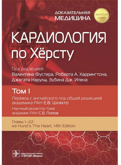 Кардиология по Хёрсту. В 3 томах. Том 1