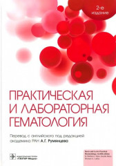 Практическая и лабораторная гематология