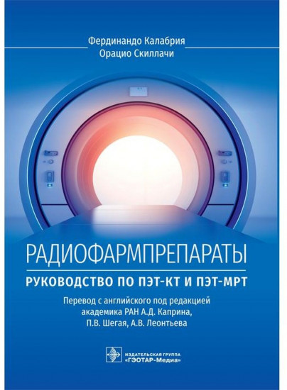 Радиофармпрепараты. Руководство по ПЭТ-КТ