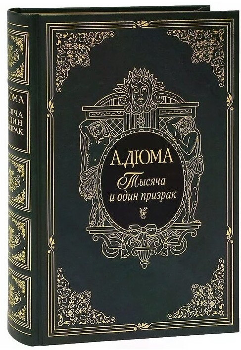 Тысяча и один призрак