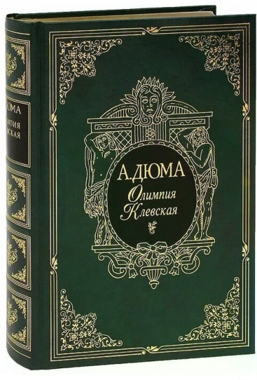 Олимпия Клевская