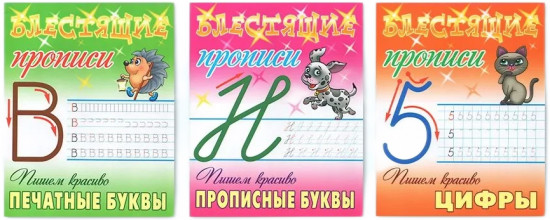 Блетсящие прописи. Комплект из 3 книг