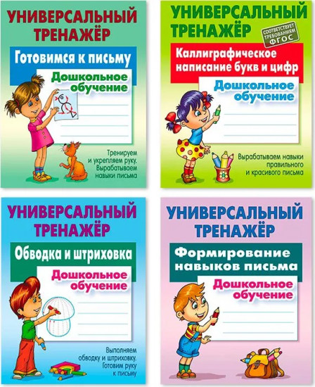 Универсальный тренажёр. Комплект из 4 книг