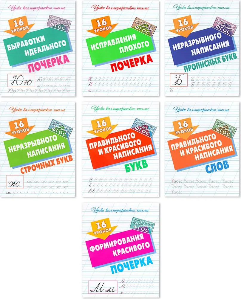 16 уроков. Комплект из 7 книг | Уроки каллиграфического письма