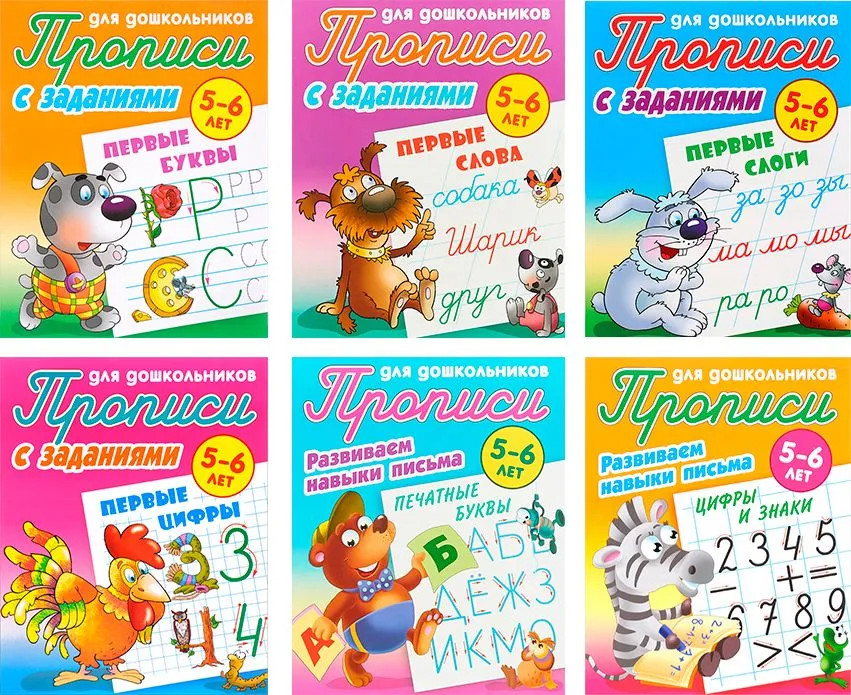 Прописи с заданиями. Комплект из 6 книг | Прописи для дошкольников