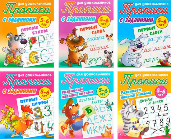 Прописи с заданиями. Комплект из 6 книг